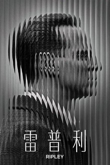 雷普利/瑞普利 (2024)✨【剧版/完结】【4K/高码HDR/全景声】2024高分美剧