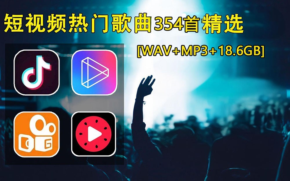 2024抖音快手流行热门歌曲合集354首 WAV+MP3+18.6GB