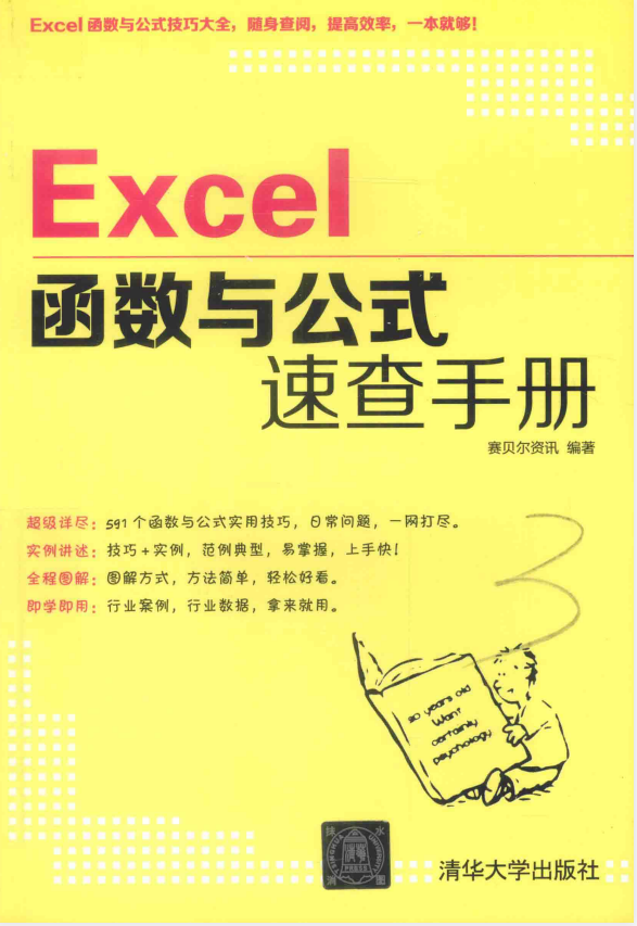 「EXCEL函数与公式速查手册」（上）清华大学出版社 编著：赛贝尔资讯【PDF】