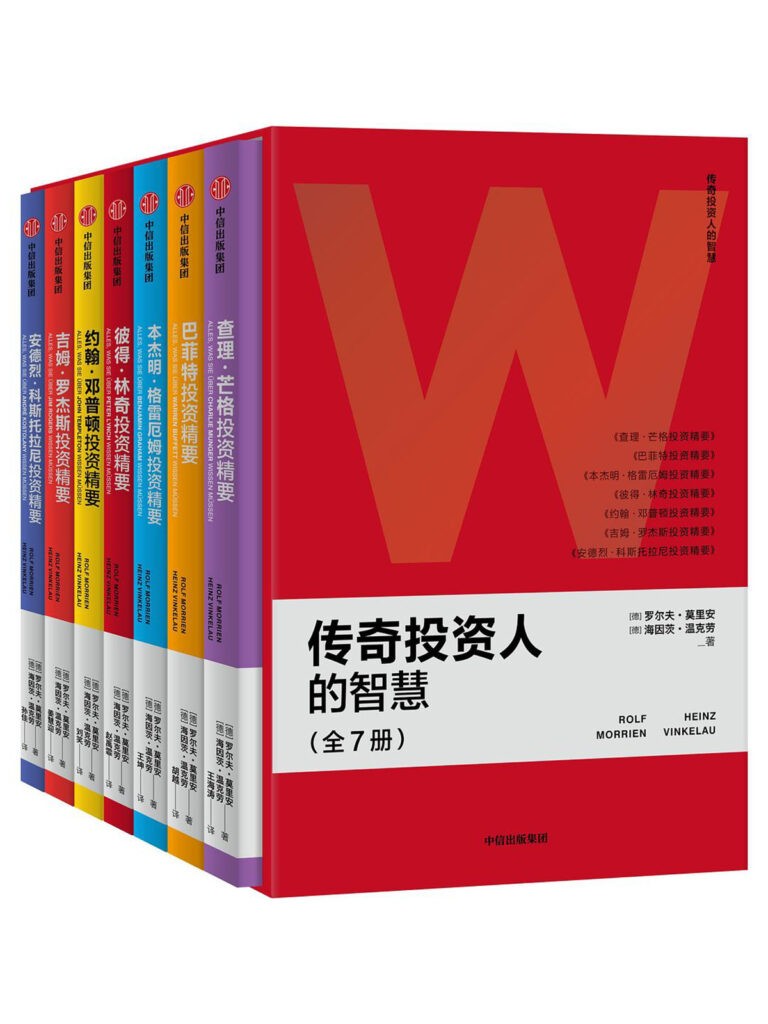《传奇投资人的智慧》(全7册)