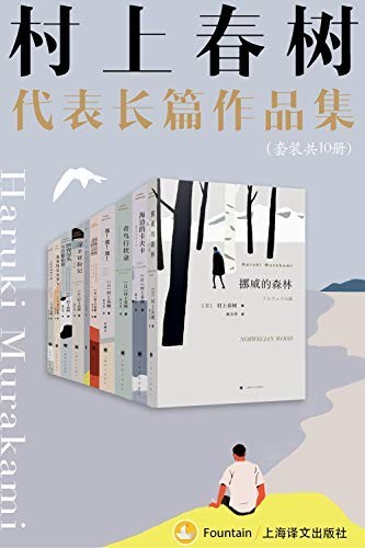 《村上春树长篇代表作品集》(套装共10册)