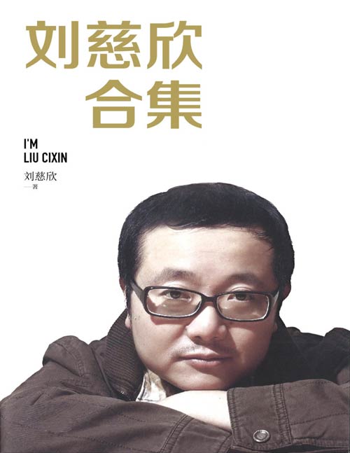 《刘慈欣作品合集》(长篇科幻小说、中短篇科幻小说、科幻评论、散文随笔、访谈录)