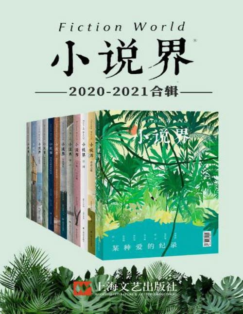 小说界2020-2021合辑（共12册）创刊于1981年，中国最著名的文学杂志之一，作者涵盖莫言、余华、王安忆、毕飞宇、韩少功等中国当代最著名作家，班宇、郑在欢、王占黑等新一代青年作家