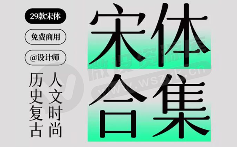 29款神仙宋体合集来啦，这也太好看了吧！设计摄影修图必备