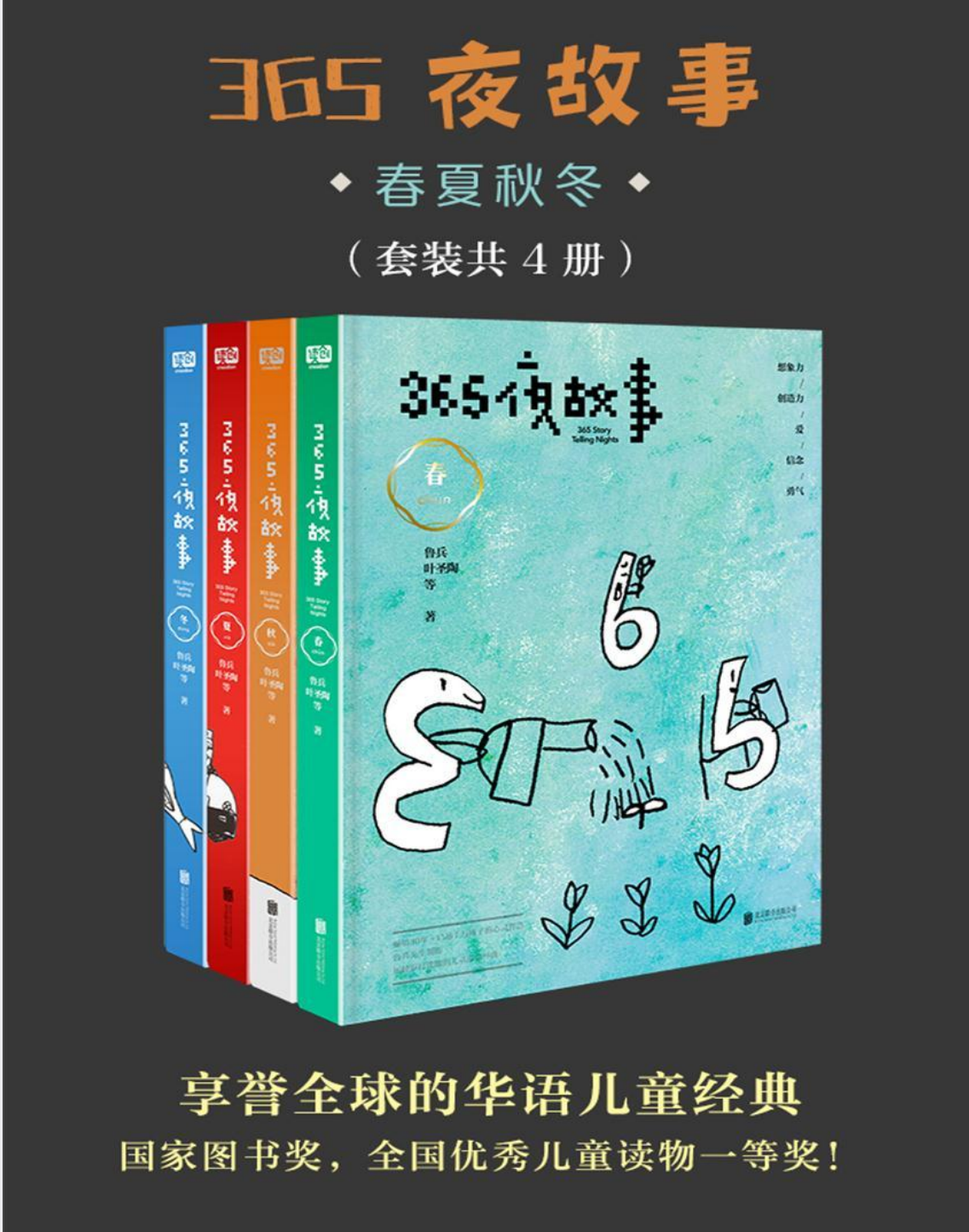 「《365夜故事：春夏秋冬》 [套装共4册]」