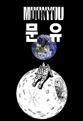 独行月球 문유