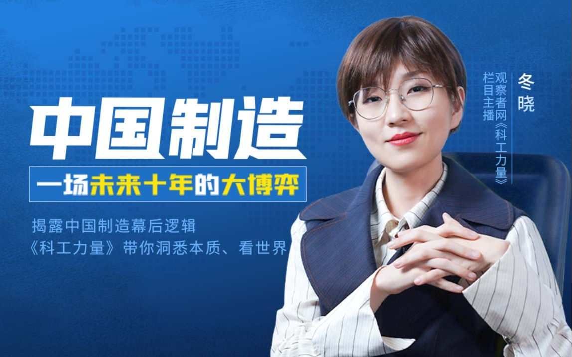 B站付费课程 - 中国制造：一场未来十年的大博弈