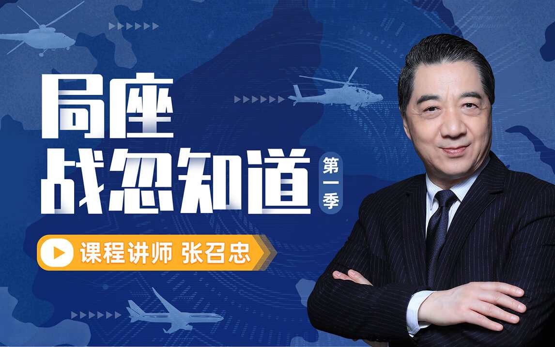 B站付费课程 - 张绍忠 战忽知道五季合集
