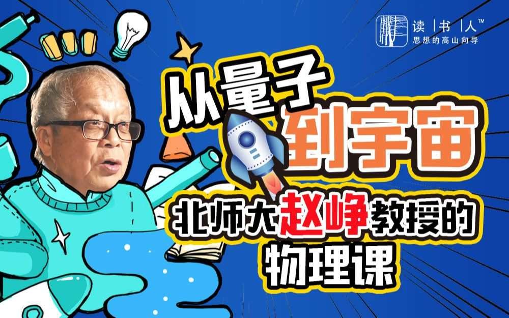 B站付费课程 - 从量子到宇宙：北师大赵峥教授的物理课