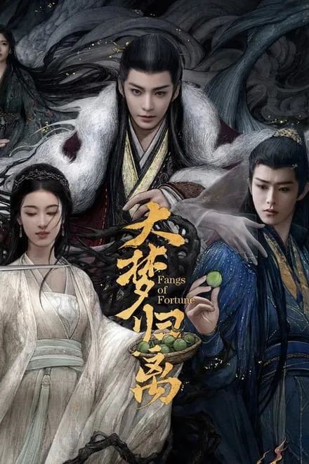 大梦归离 白泽令✨纯净封装【4K EDR超高码 5.1杜比环绕声】16M码率  晚七点更新 07