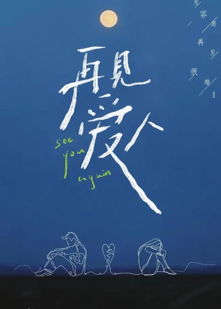 《再见爱人4》2024国综  [1080P BD] [国语中字] [更至10.23期] [附前三季]