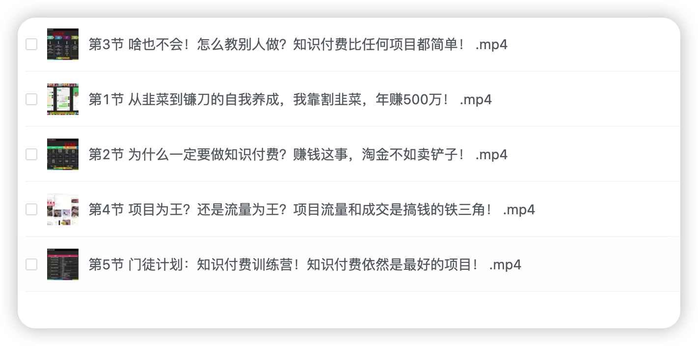 【知识付费训练营】手把手教你优雅地“割韭菜”月入10w【揭秘】