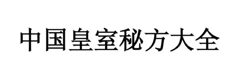 中国皇室秘方大全 稀缺资源珍藏版