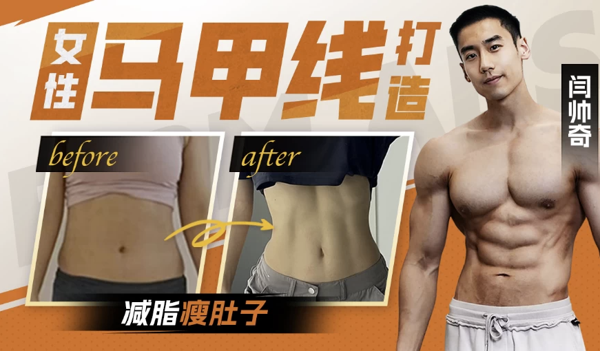闫帅奇：女性马甲线打造减脂瘦肚子方案【81.5G】