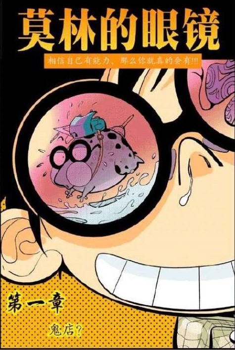 ☑漫画☑mobi☑莫林的眼镜☑已完结☑作者：贝贝龙☑分类：幽默 热血 冒险
