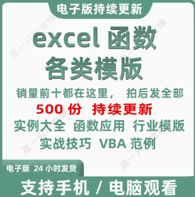 电子表格Excel 函数公式模板大全 913.1MB 非常多可以直接套用的模板，有月支出分析模板、成绩单比较图、课表模板、图表数据分析模板、采购报表、房屋按揭计算表、以及各行内专用工作模板