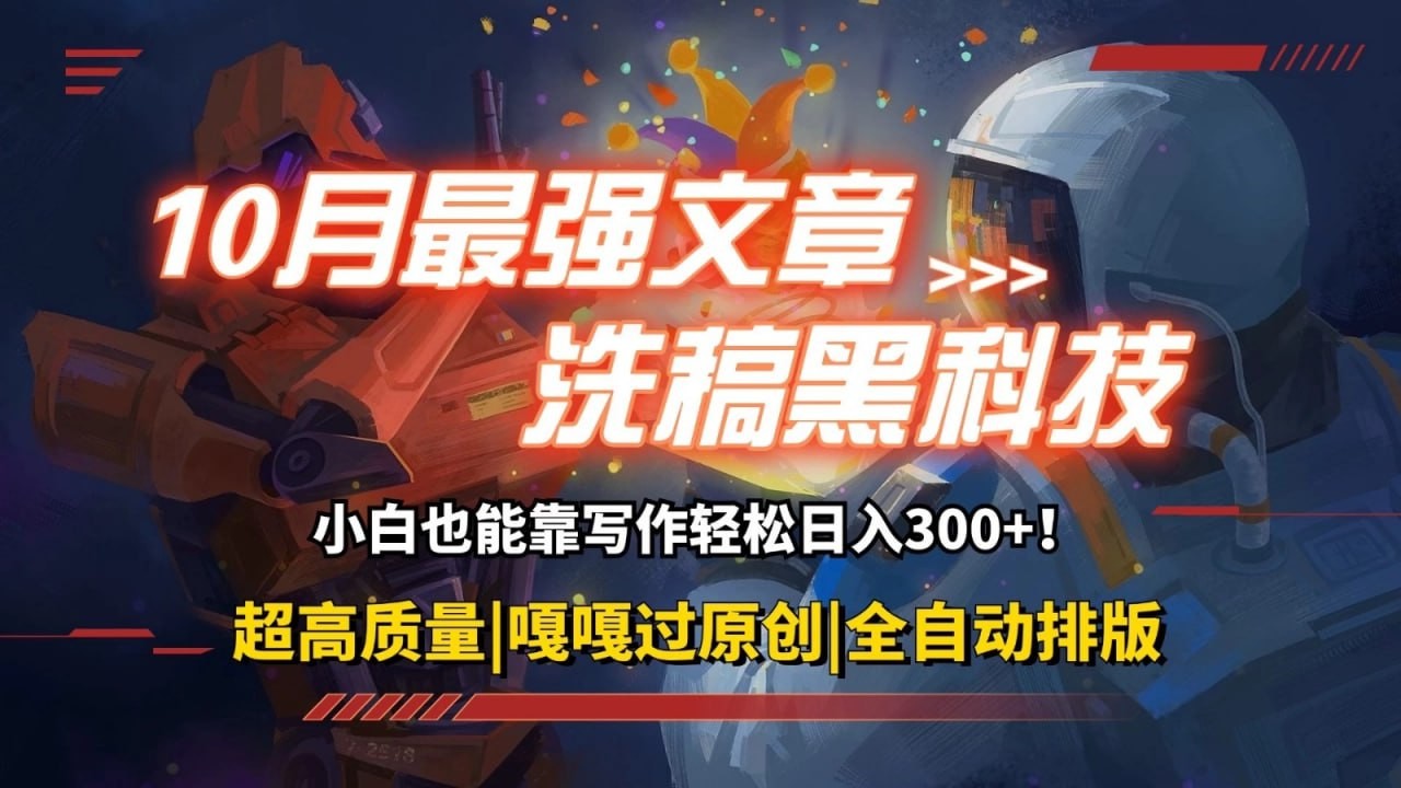 【10月最强洗稿黑科技】用的人都在偷偷赚钱一键生成高质量原创爆文，轻松靠写作日3位数