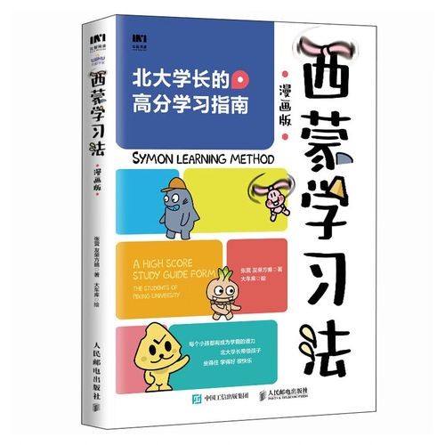 《西蒙学习法 (漫画版) 》北大学长的高分学习指南PDF、azw3、mobi、epub格式105.5MB