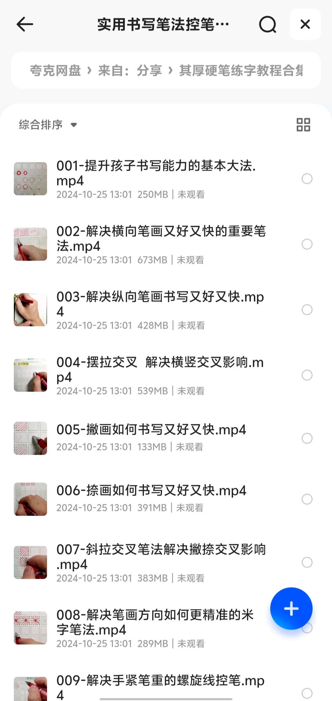 一套专门针对书写方法的教程合集，教正姿、教控笔，让你轻松学会写字。