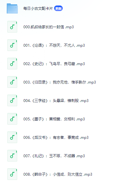 凯叔每日小古文【MP3+jpg/png 3.7GB】