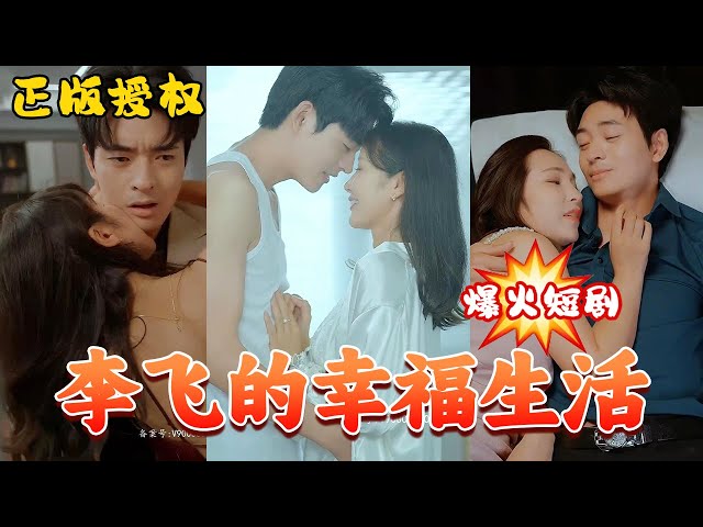MULTI SUB]《李飞的幸福生活》#wsnd #天天剧工厂#热门短剧推荐#短剧#战神#玄幻#逆袭#神医#龙王- YouTube