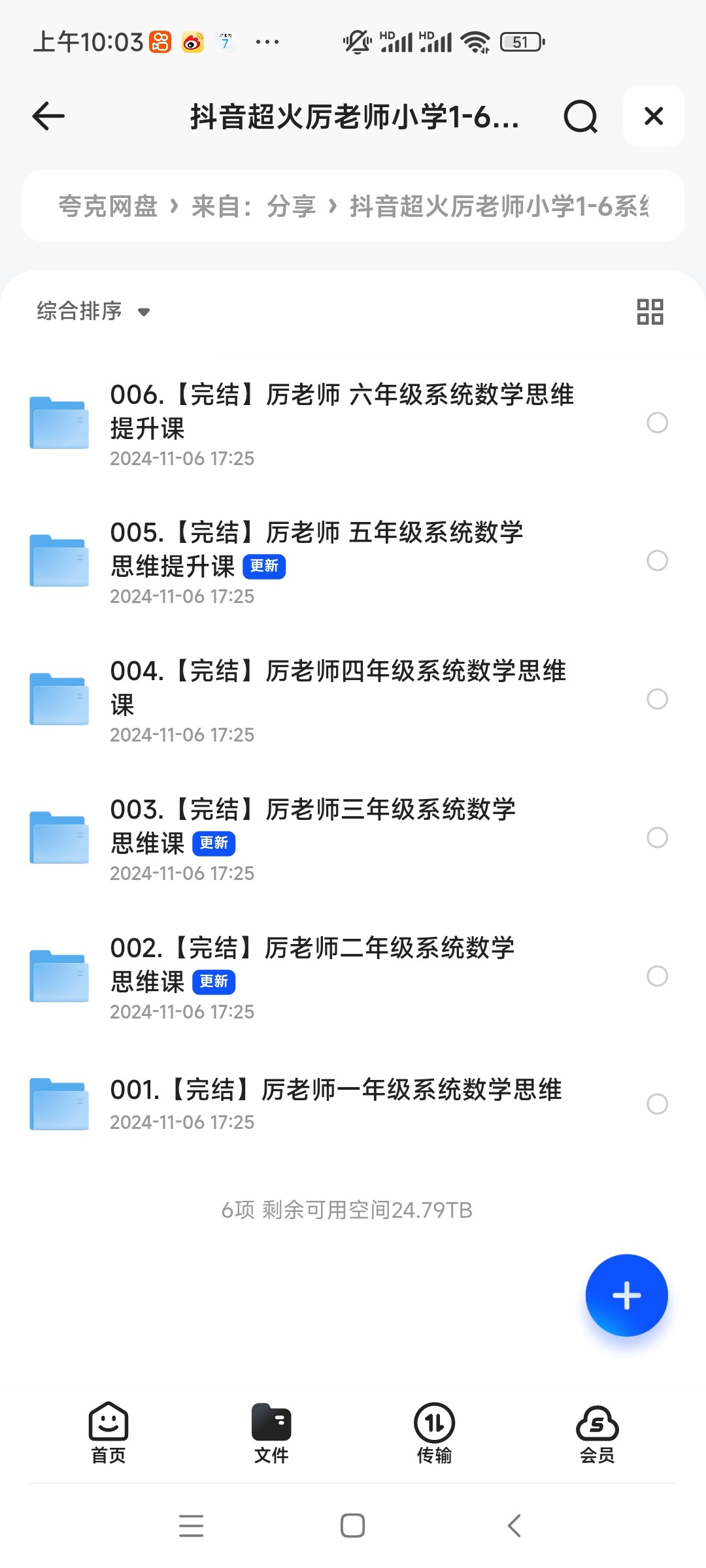 抖音超火厉老师1-6年级系统数学思维提升课（视频），52.8G