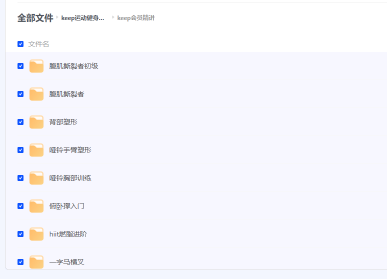 【keep 运动健身合集 会员精讲+付费课程】2G+