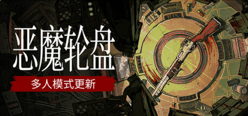 恶魔轮盘  v2.1.0 中文联机版   [726M] 比骗子酒馆更恐怖