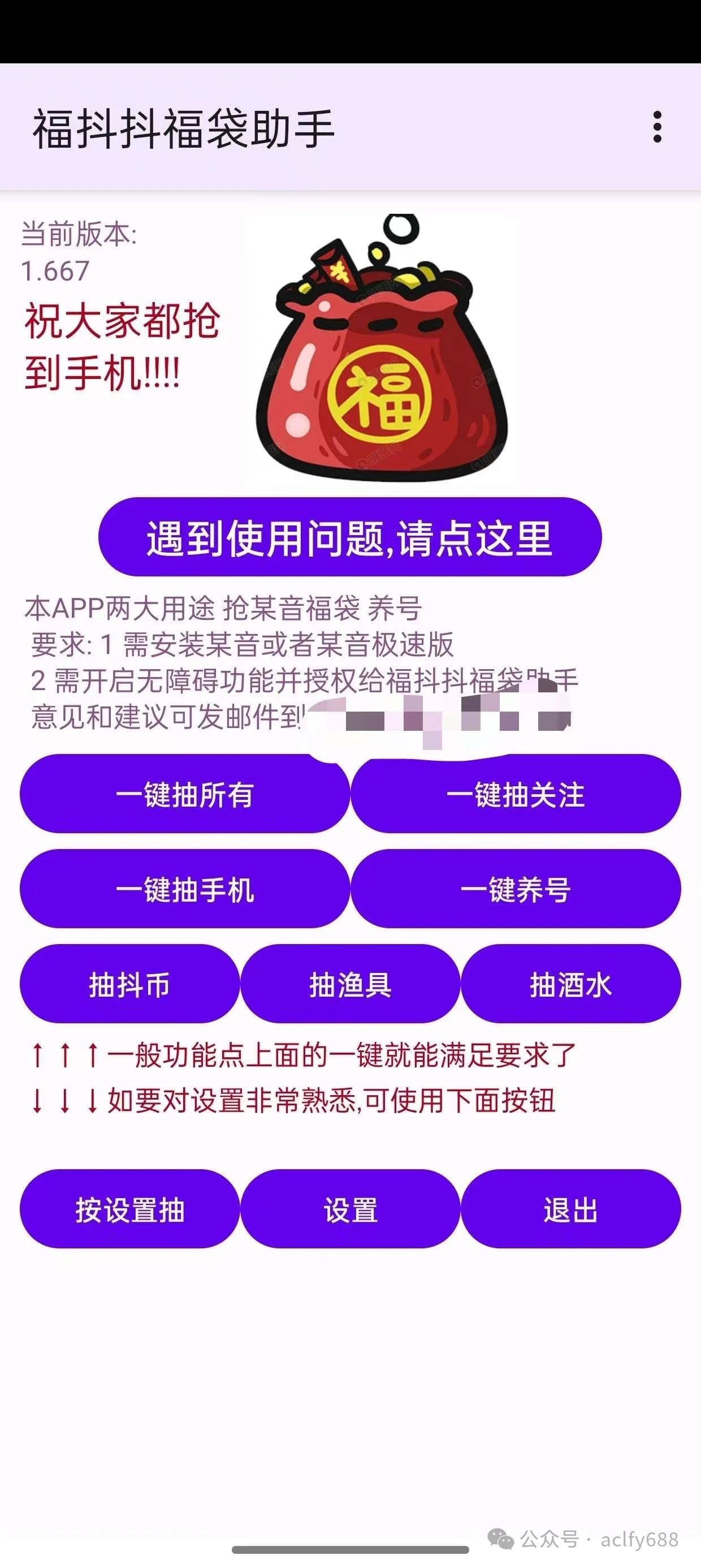 福抖抖福袋助手 1.688 告别手动抢福袋，支持自动养号，这款软件让你成为抖音赢家！ 【4.92mb】