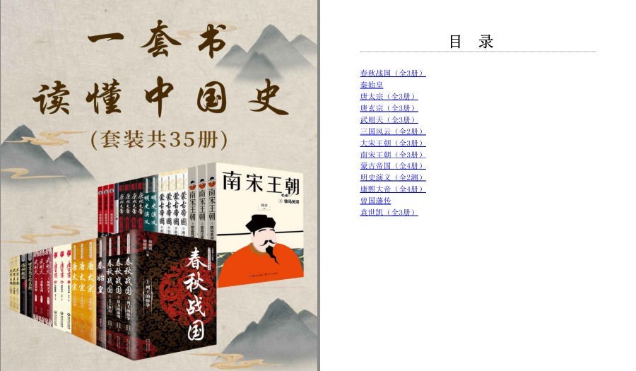 《一套书读懂中国史》套装共35册 [pdf/epub]【125MB】