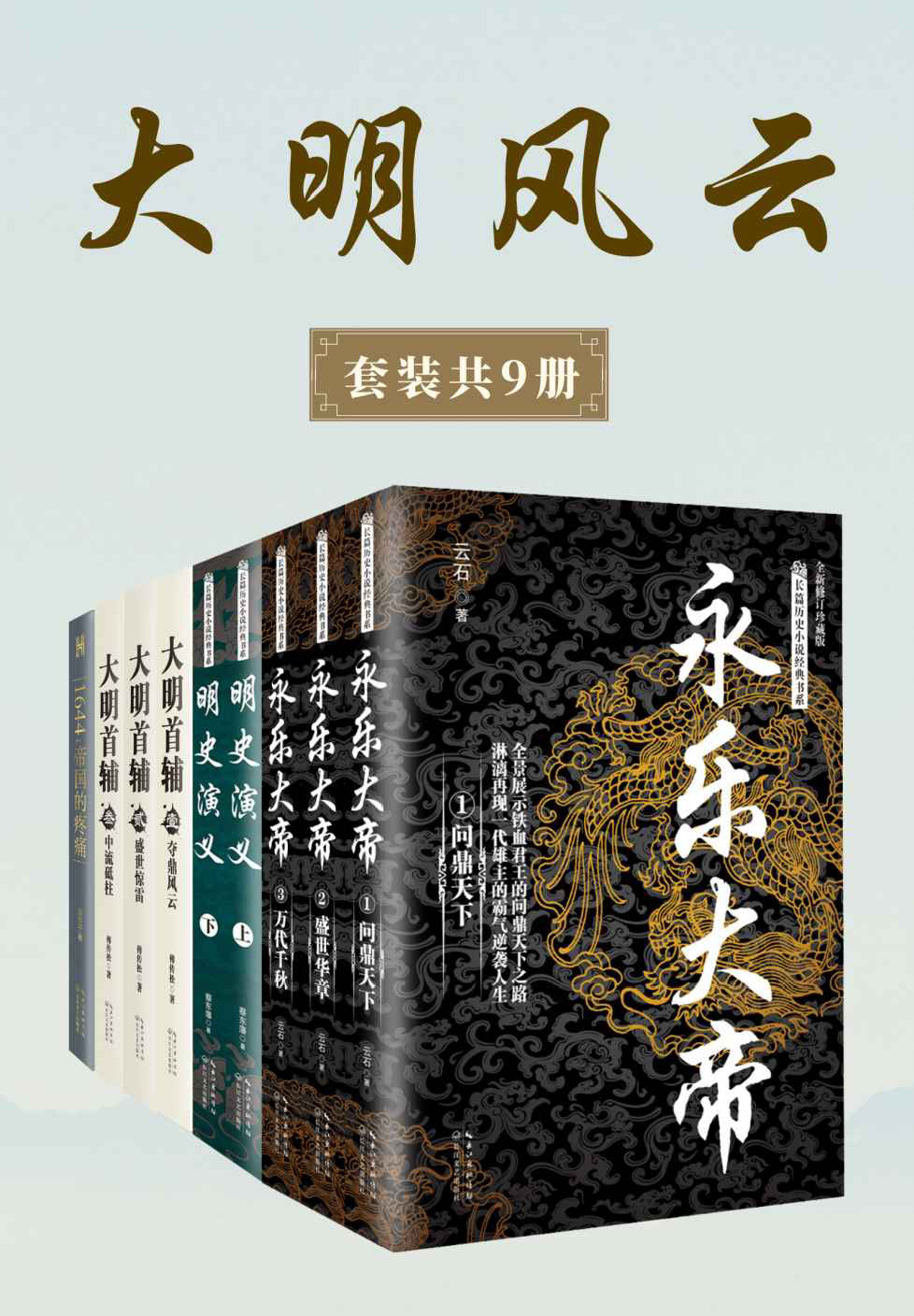 《大明风云》套装共九册 写尽跌宕起伏的明代大历史 [Epub/Mobi/PDF/Txt]【68MB】