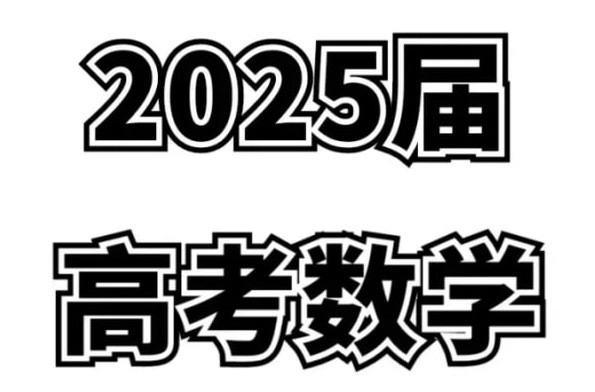 2025高考数学高质量讲义资料合集 21.2GB