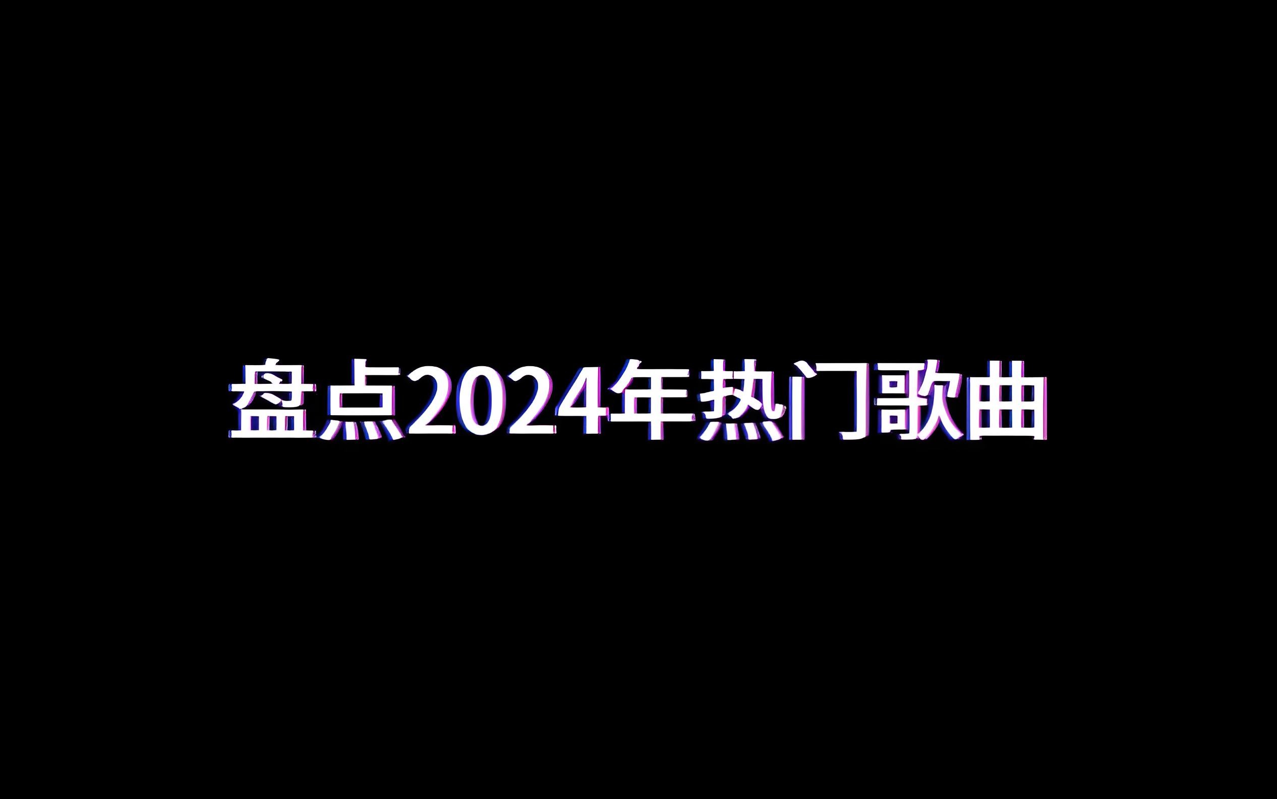 2024年度全网热门歌曲无损合集 46.7GB