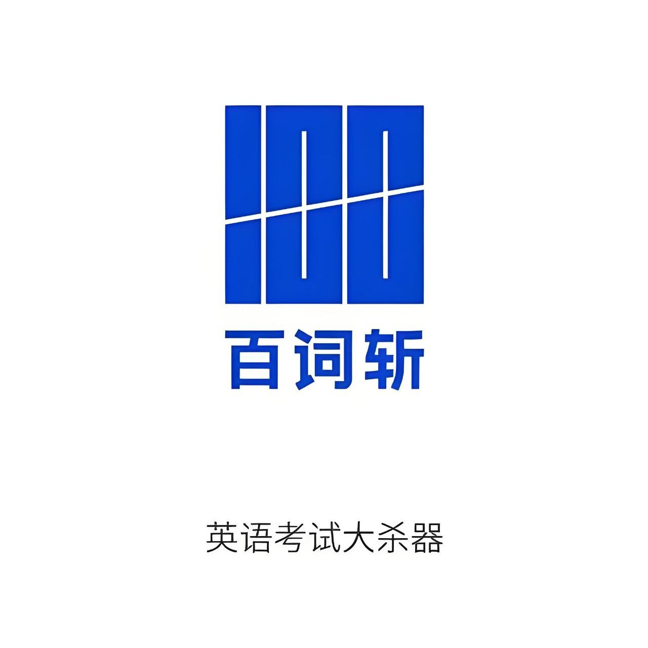 百词斩英语单词记忆资料包 1.2GB