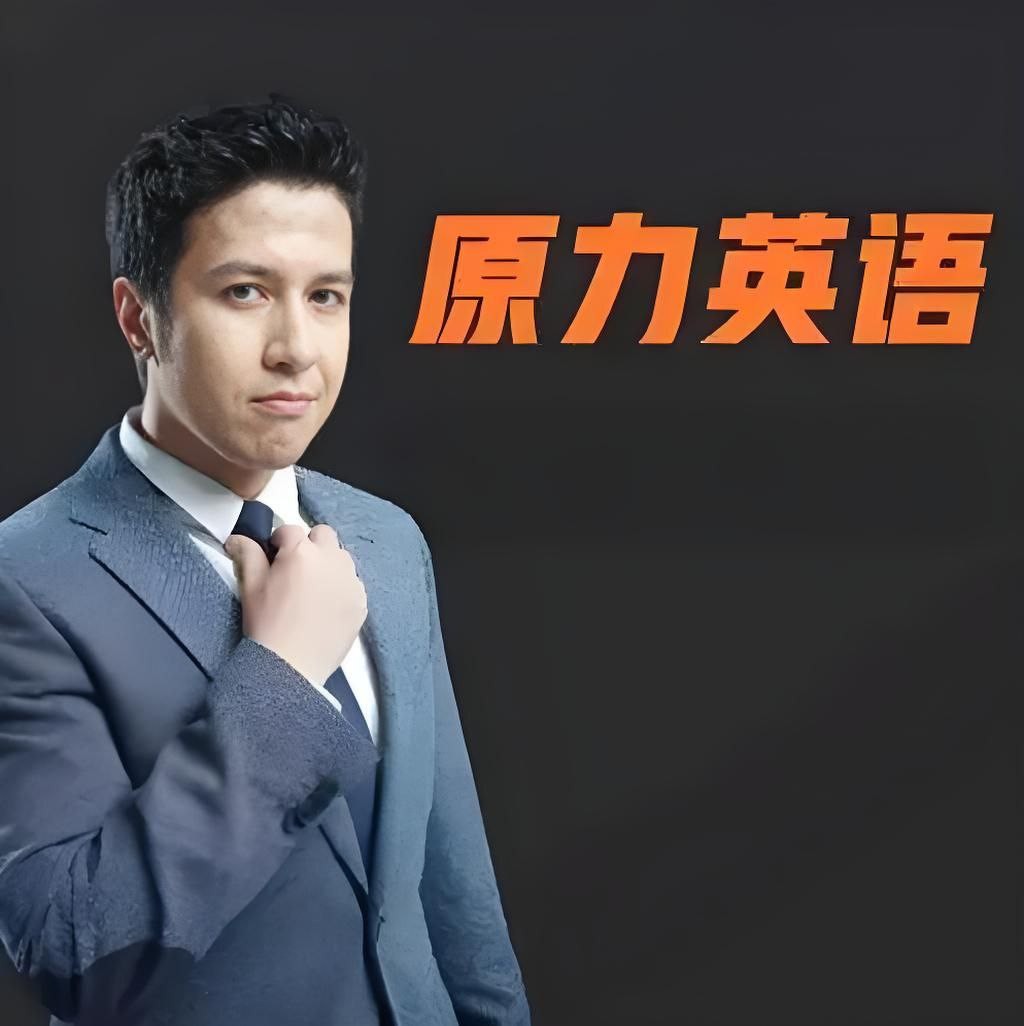 艾力老师《原力英语课程合集》 281GB