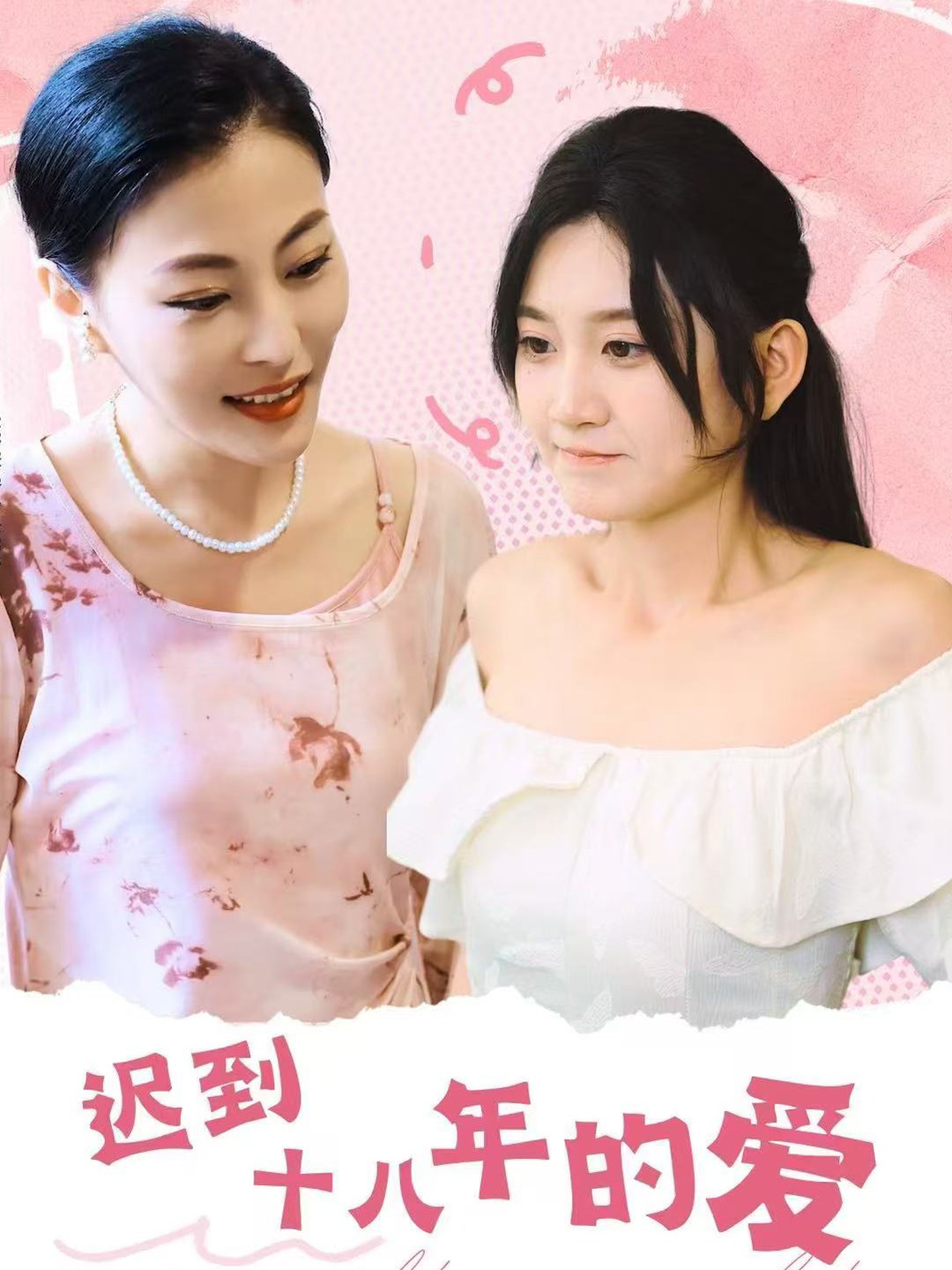 【短剧推荐】「迟到十八年的爱（70集）杨珊子」760M