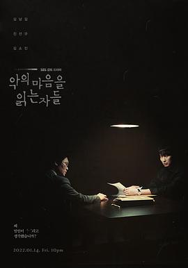 解读恶之心的人们 악의 마음을 읽는 자들