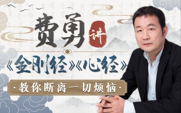 B站付费课程 - 费勇讲《金刚经》《心经》：教你断离一切烦恼【3.07G】