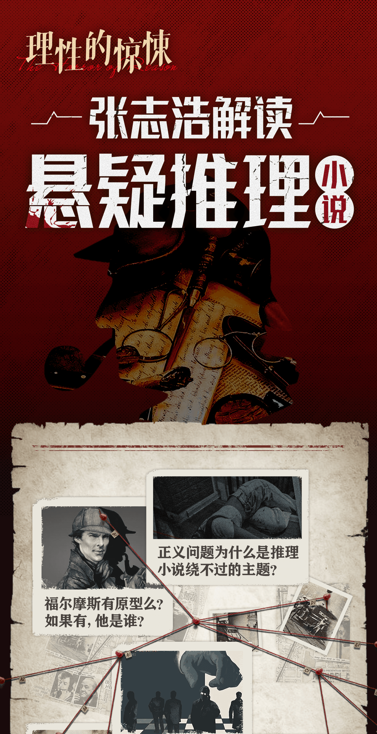 B站付费课程 - 理性的惊悚：张志浩解读悬疑推理小说【2.35G】