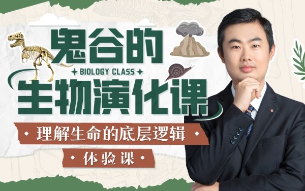 B站付费课程 - 鬼谷的生物演化课