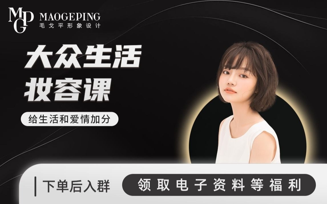 B站 - 毛戈平美妆学院：生活妆容课【2.25G】