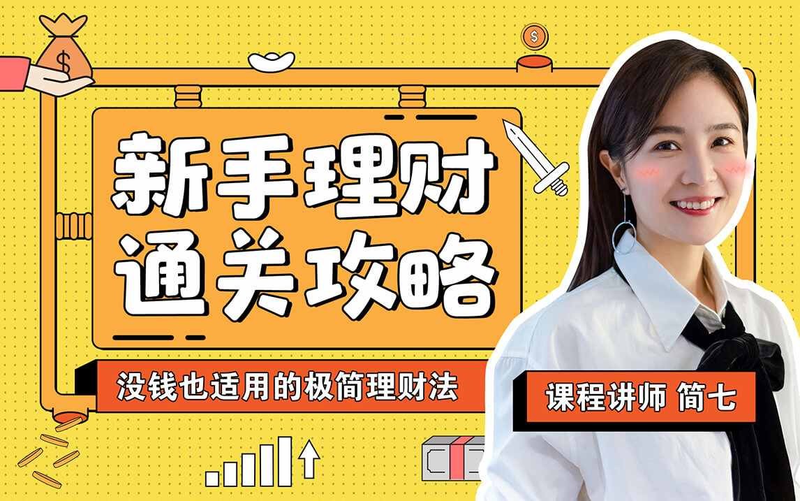 B站付费课程 - 新手理财通关攻略——简七的13堂极简理财课【1.39G】