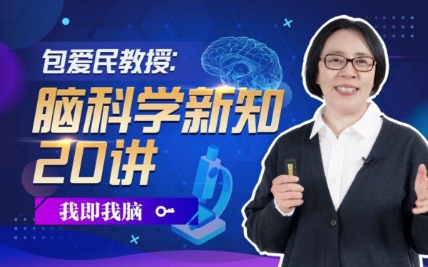 B站付费课程 - 包爱民教授：脑科学新知20讲【3.46G】