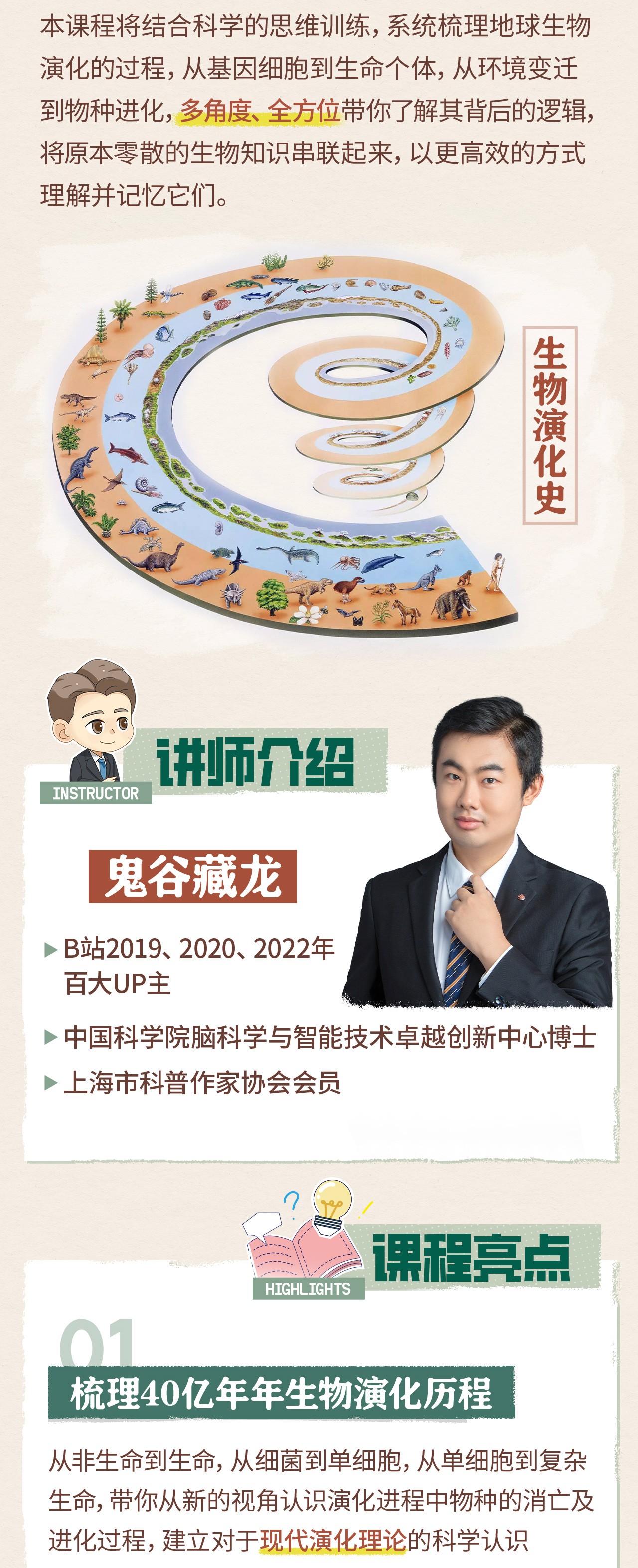 B站付费课程 - 鬼谷的生物演化课
