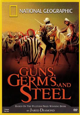 枪炮病菌与钢铁 Guns, Germs, and Steel