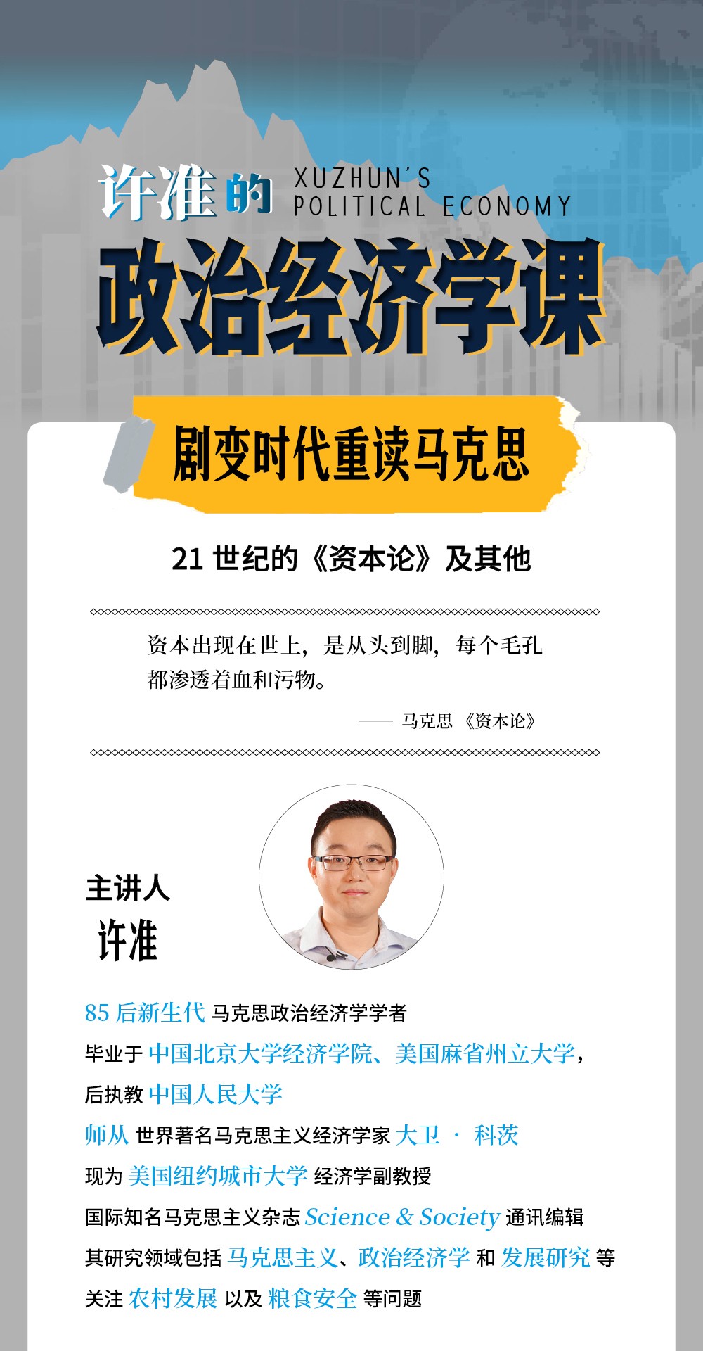 B站付费课程 - 许准的政治经济学课：21世纪重读《资本论》【2.57G】