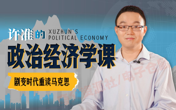B站付费课程 - 许准的政治经济学课：21世纪重读《资本论》【2.57G】