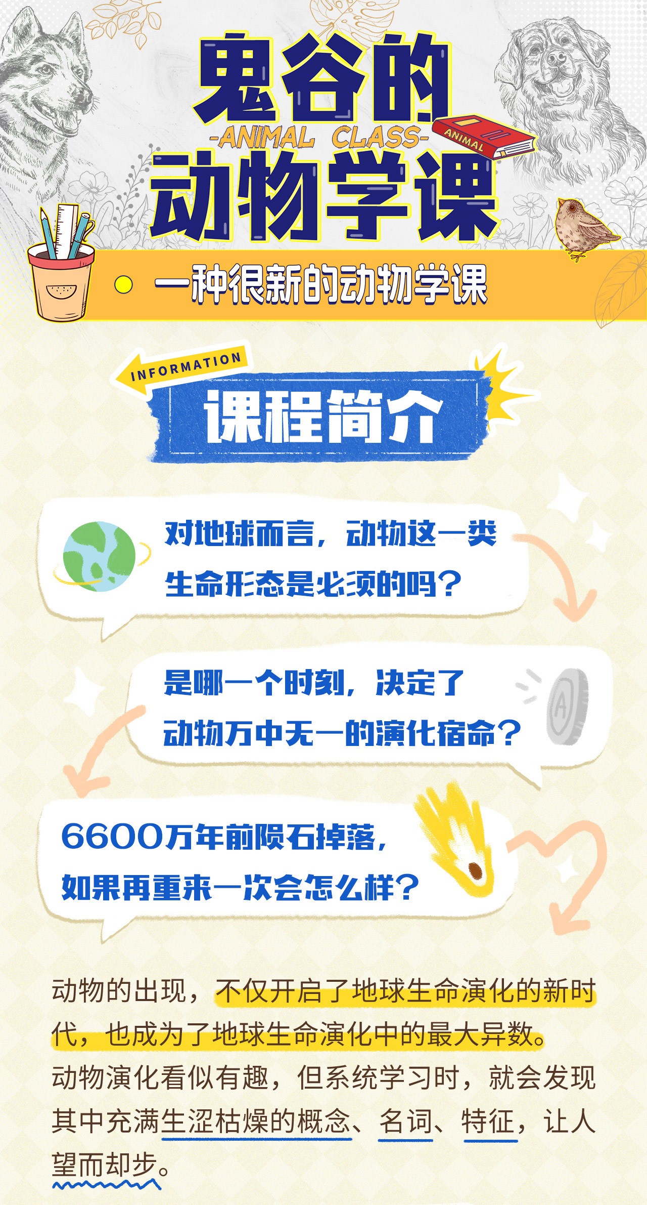 B站付费课程 - 鬼谷的动物学课【2.66G】
