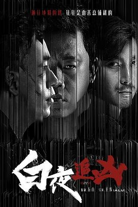 白夜追凶 II: 破晓（2024）【4K】【EP05已更】持续更新中 ~均集1.5G左右