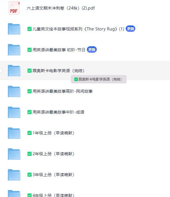 2024.11.15更新小学学习资料1-6年纪，包含专项训练，早读晚默，期末冲刺等等，总有一个是你想要的（6.3GB）